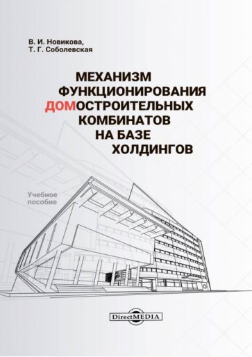 Обложка книги "Соболевская, Новикова: Механизм функционирования домостроительных комбинатов на базе холдингов. Учебное пособие"