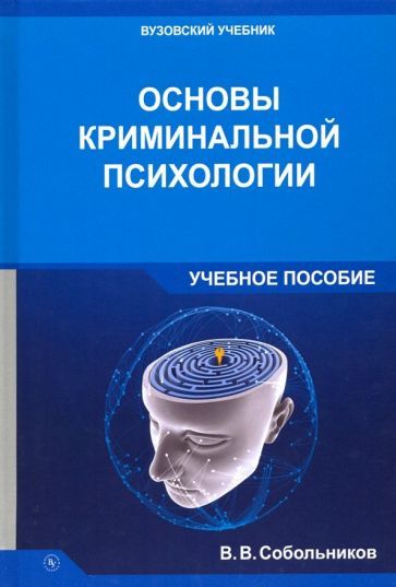 Обложка книги "Собольников: Основы криминальной психологии. Учебное пособие"
