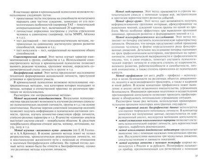 Фотография книги "Собольников: Основы криминальной психологии. Учебное пособие"