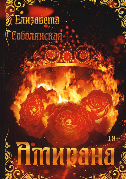 Обложка книги "Соболянская: Амирана"