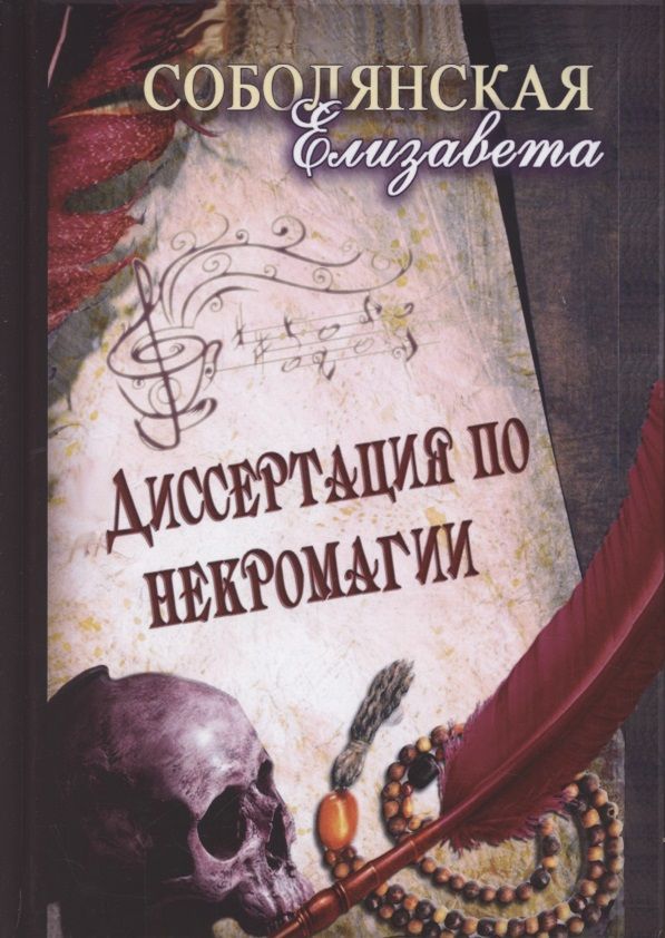 Обложка книги "Соболянская: Диссертация по некромагии"