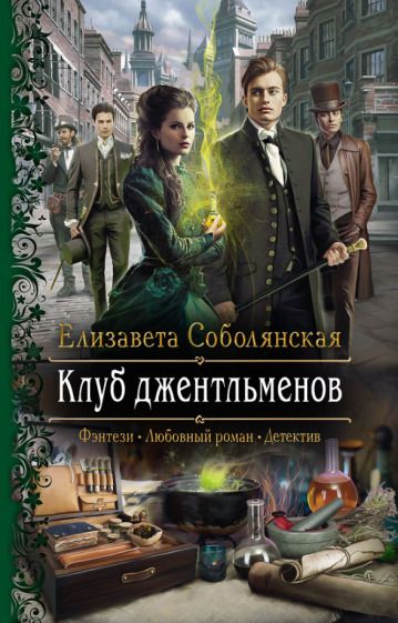 Обложка книги "Соболянская: Клуб джентльменов"