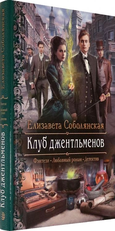 Фотография книги "Соболянская: Клуб джентльменов"