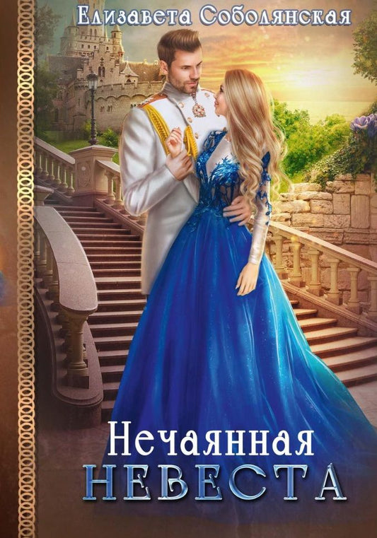 Обложка книги "Соболянская: Нечаянная невеста"