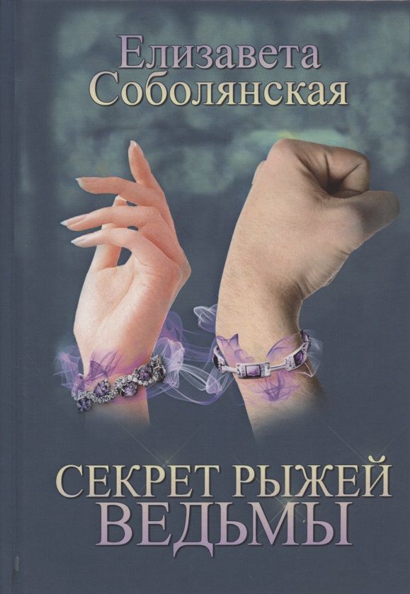 Обложка книги "Соболянская: Секрет рыжей ведьмы"