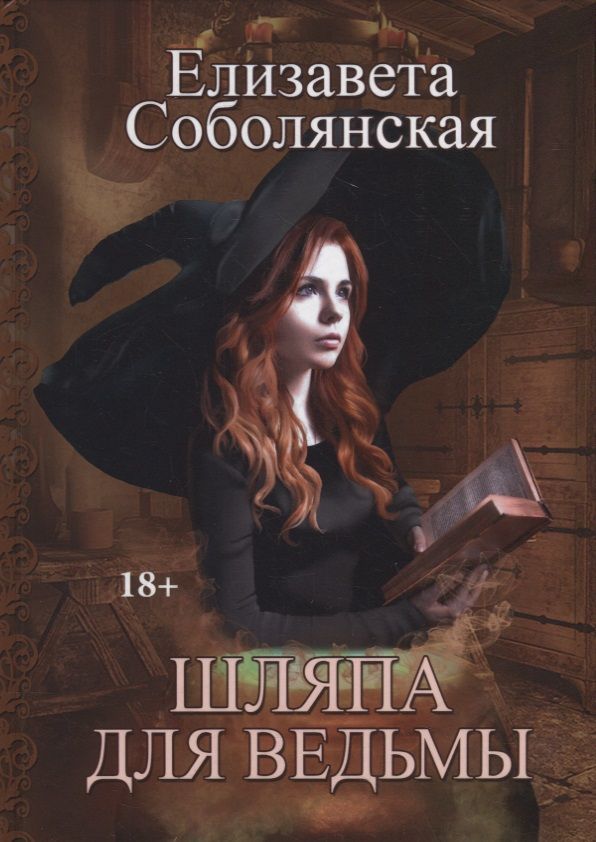 Обложка книги "Соболянская: Шляпа для Ведьмы"