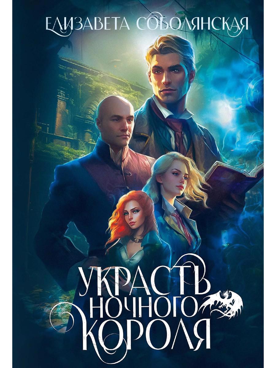 Обложка книги "Соболянская: Украсть ночного короля"