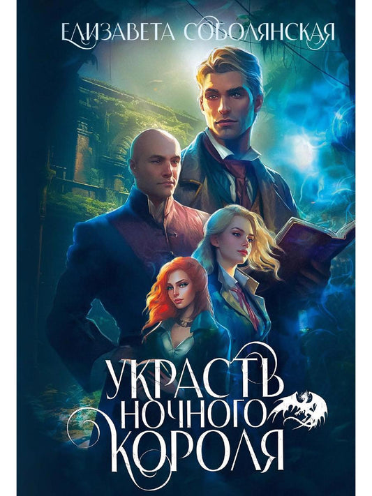 Обложка книги "Соболянская: Украсть ночного короля"