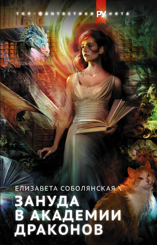 Обложка книги "Соболянская: Зануда в Академии Драконов"
