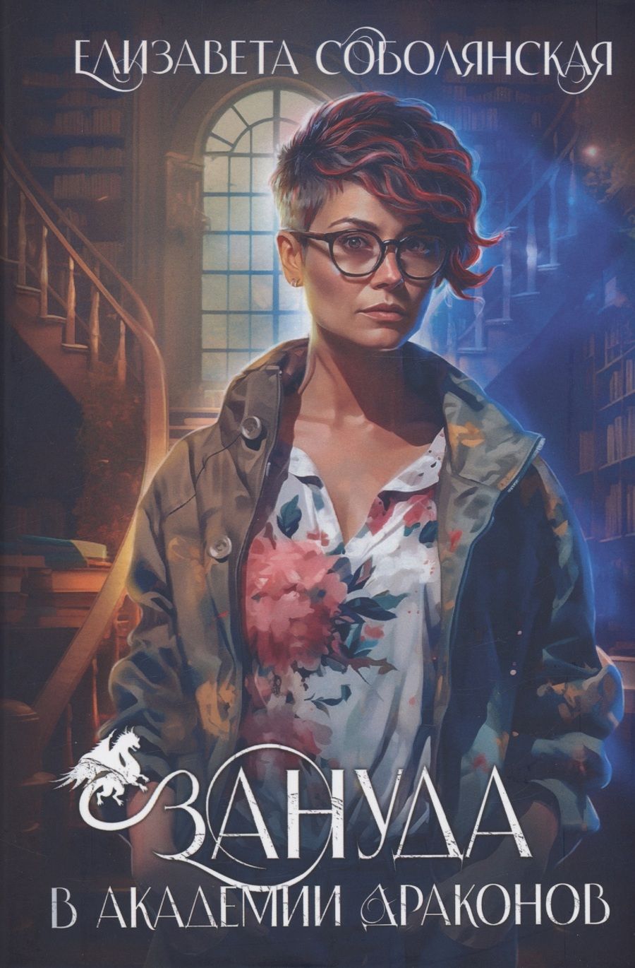 Обложка книги "Соболянская: Зануда в Академии Драконов"