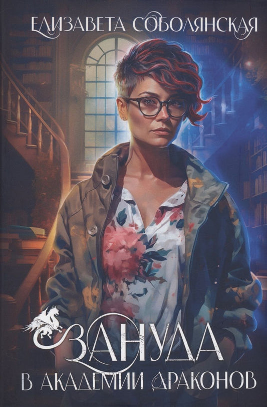 Обложка книги "Соболянская: Зануда в Академии Драконов"