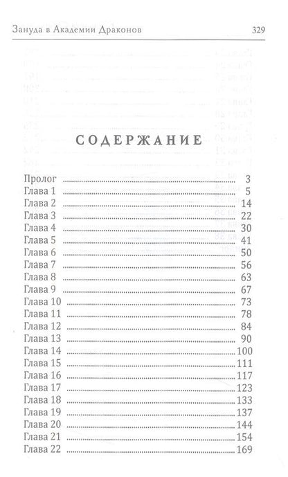 Фотография книги "Соболянская: Зануда в Академии Драконов"