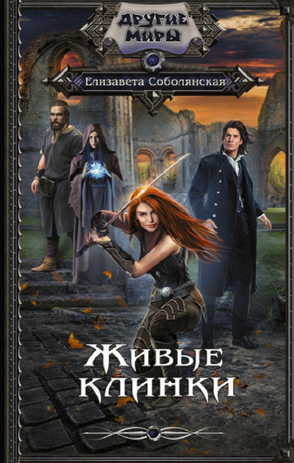 Обложка книги "Соболянская: Живые клинки"