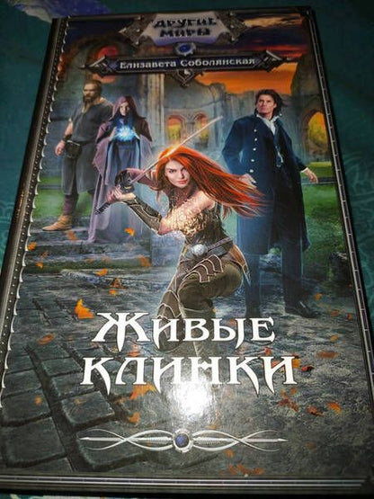Фотография книги "Соболянская: Живые клинки"