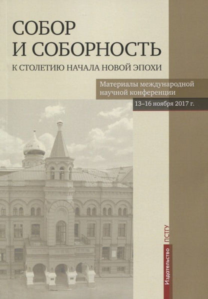 Обложка книги "Собор и соборность. К столетию начала новой эпохи"