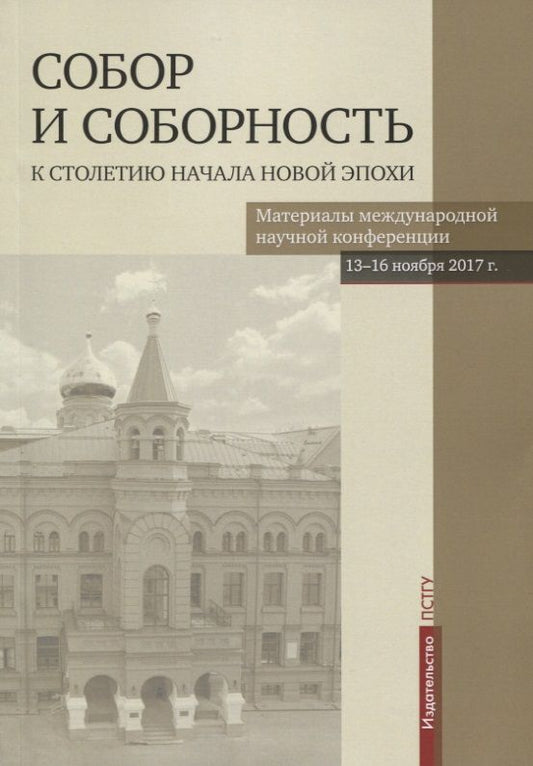 Обложка книги "Собор и соборность. К столетию начала новой эпохи"