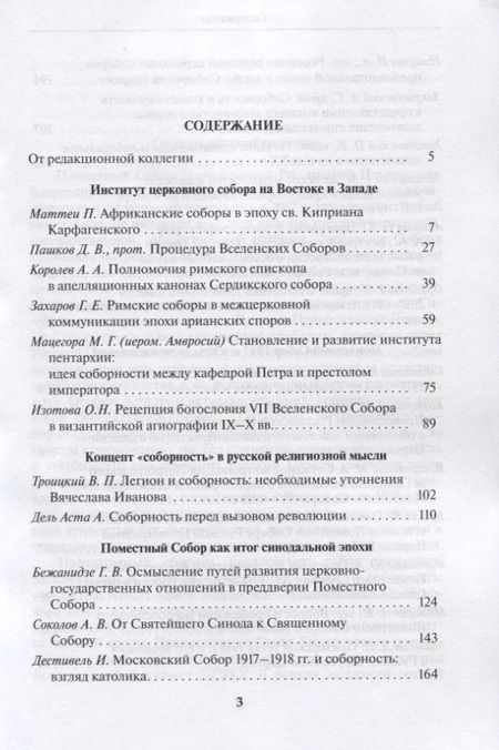 Фотография книги "Собор и соборность. К столетию начала новой эпохи"