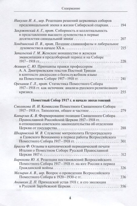 Фотография книги "Собор и соборность. К столетию начала новой эпохи"