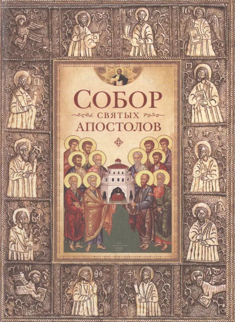 Обложка книги "Собор святых апостолов"