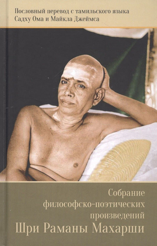 Обложка книги "Собрание философско-поэтических произведений Шри Раманы Махарши"