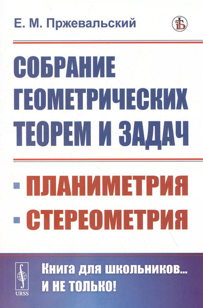 Обложка книги "Собрание геометрических теорем и задач"