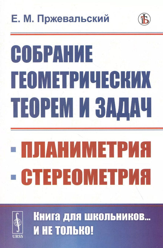Обложка книги "Собрание геометрических теорем и задач"
