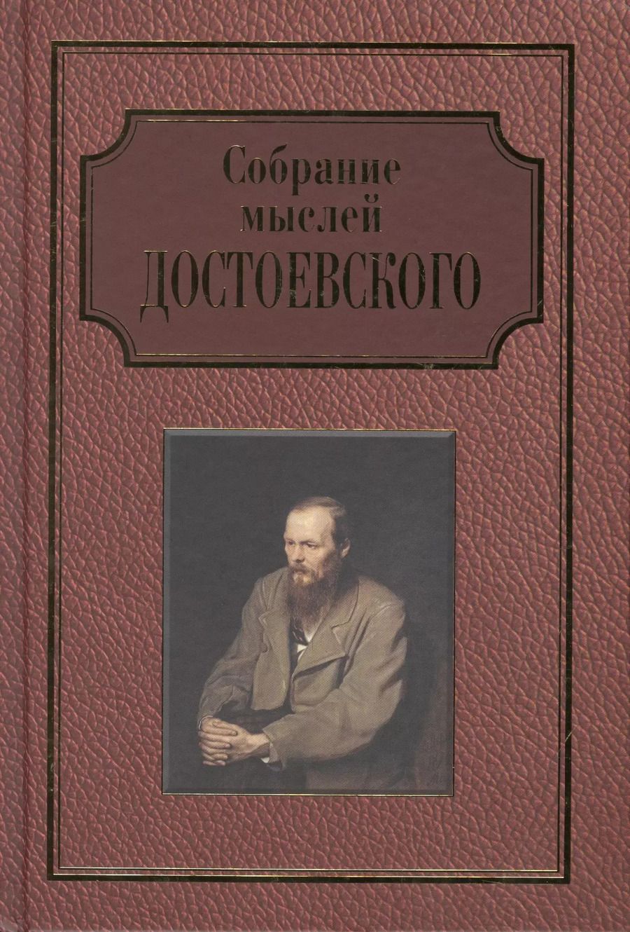 Обложка книги "Собрание мыслей Достоевского"