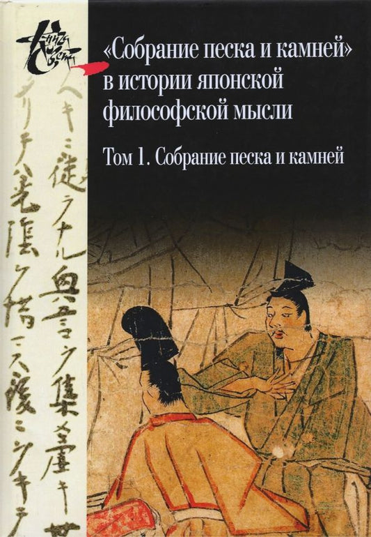 Обложка книги "Собрание песка и камней. Том 1 ("Сясэкисю", конец XIII)"