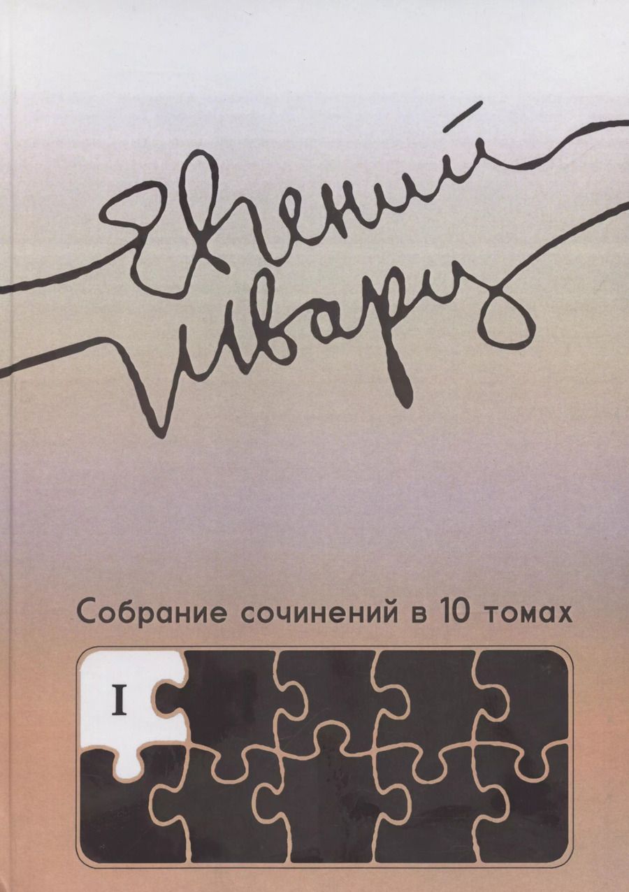 Обложка книги "Собрание сочинений. Том 1. Произведения 1910-х - начала 1930-х годов"