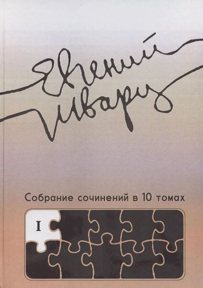 Обложка книги "Собрание сочинений. Том 1. Произведения 1910-х - начала 1930-х годов"