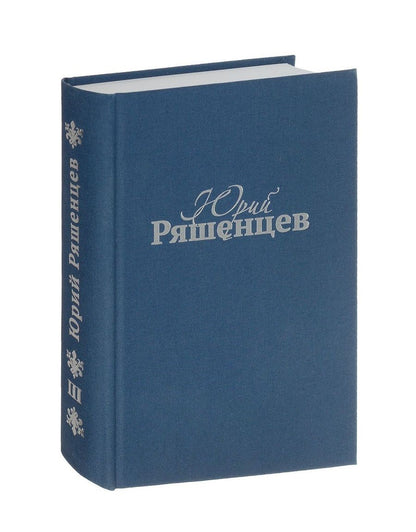 Обложка книги "Собрание сочинений. Том 3. Поэзия"