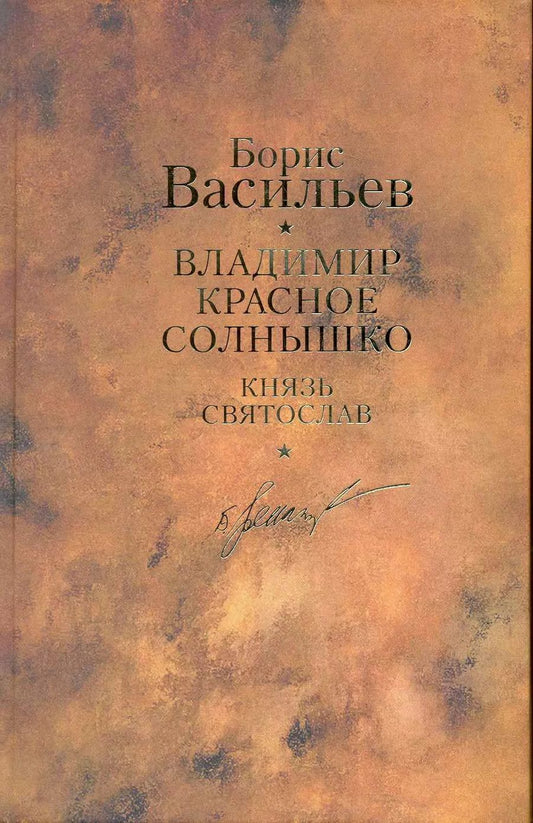 Обложка книги "Борис Васильев: Владимир Красное Солнышко: романы / Собрание сочинений. В 12 т. Т.9"