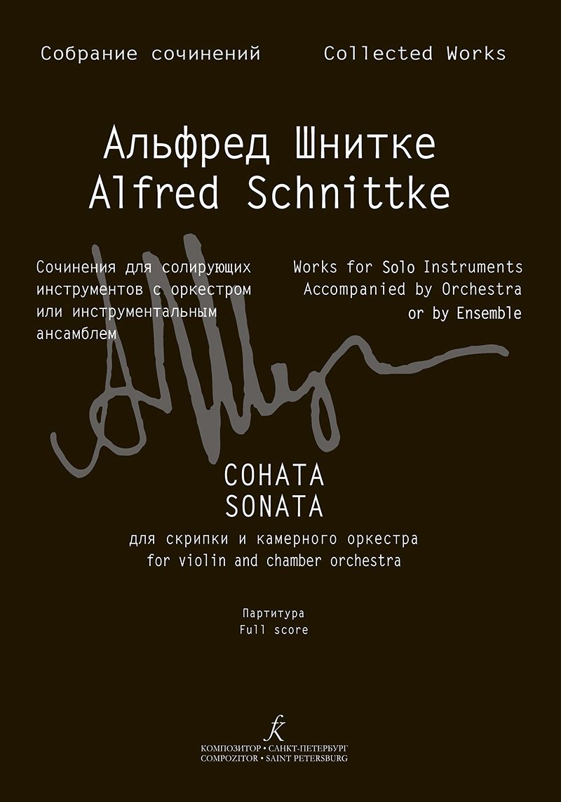 Обложка книги "Собрание сочинений по материалам архива композитора. Серия III. Сочин.для сол.инструментов с оркестром или инстр. ансамблем. Т9"