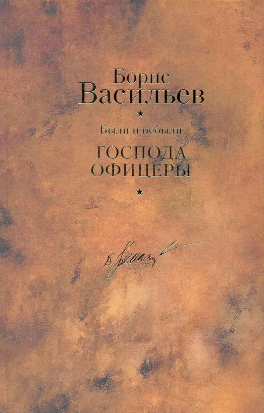 Обложка книги "Борис Васильев: Были и небыли. Кн.II.Господа офицеры/ Собрание сочинений в 12 т. Т.7"