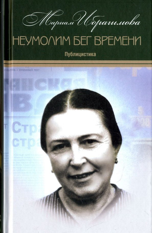 Обложка книги "Собрание сочинений в 15-ти томах. Том 11. Неумолим бег"