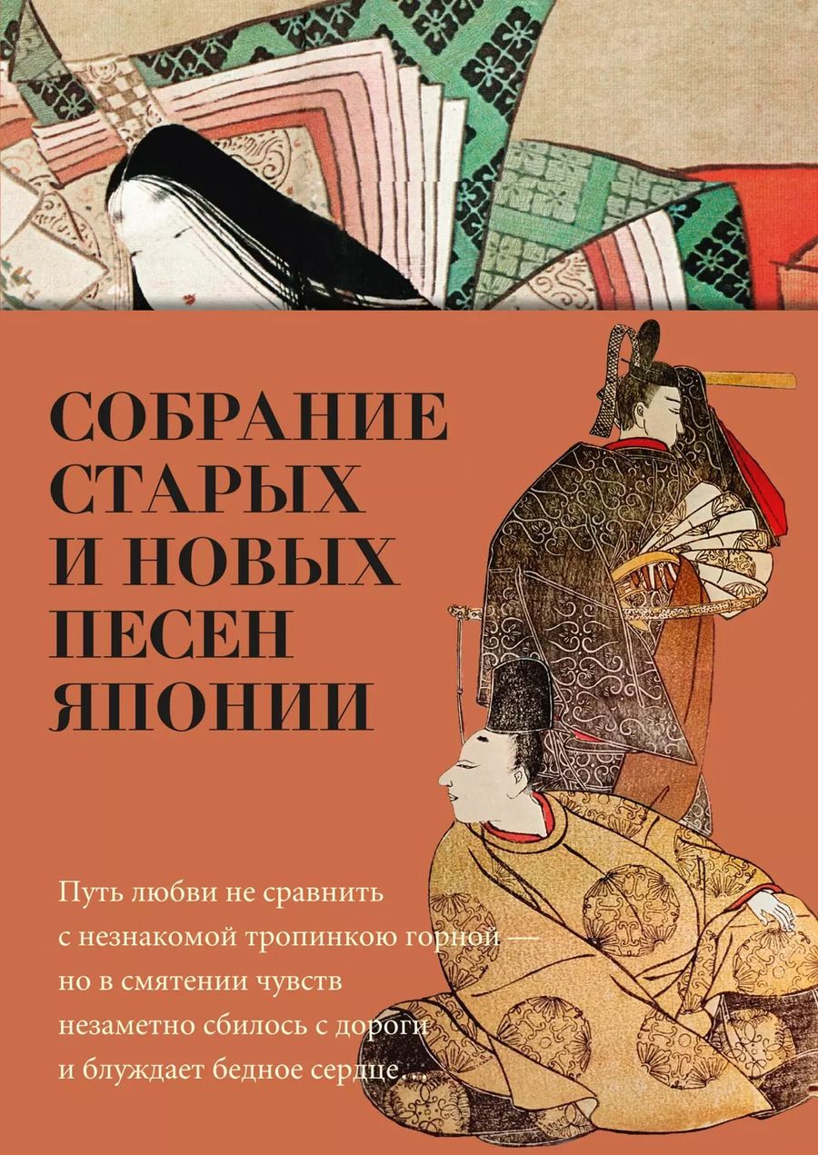 Обложка книги "Собрание старых и новых песен Японии"