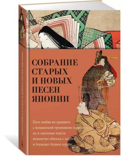 Фотография книги "Собрание старых и новых песен Японии"