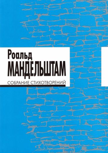 Фотография книги "Собрание стихотворений"