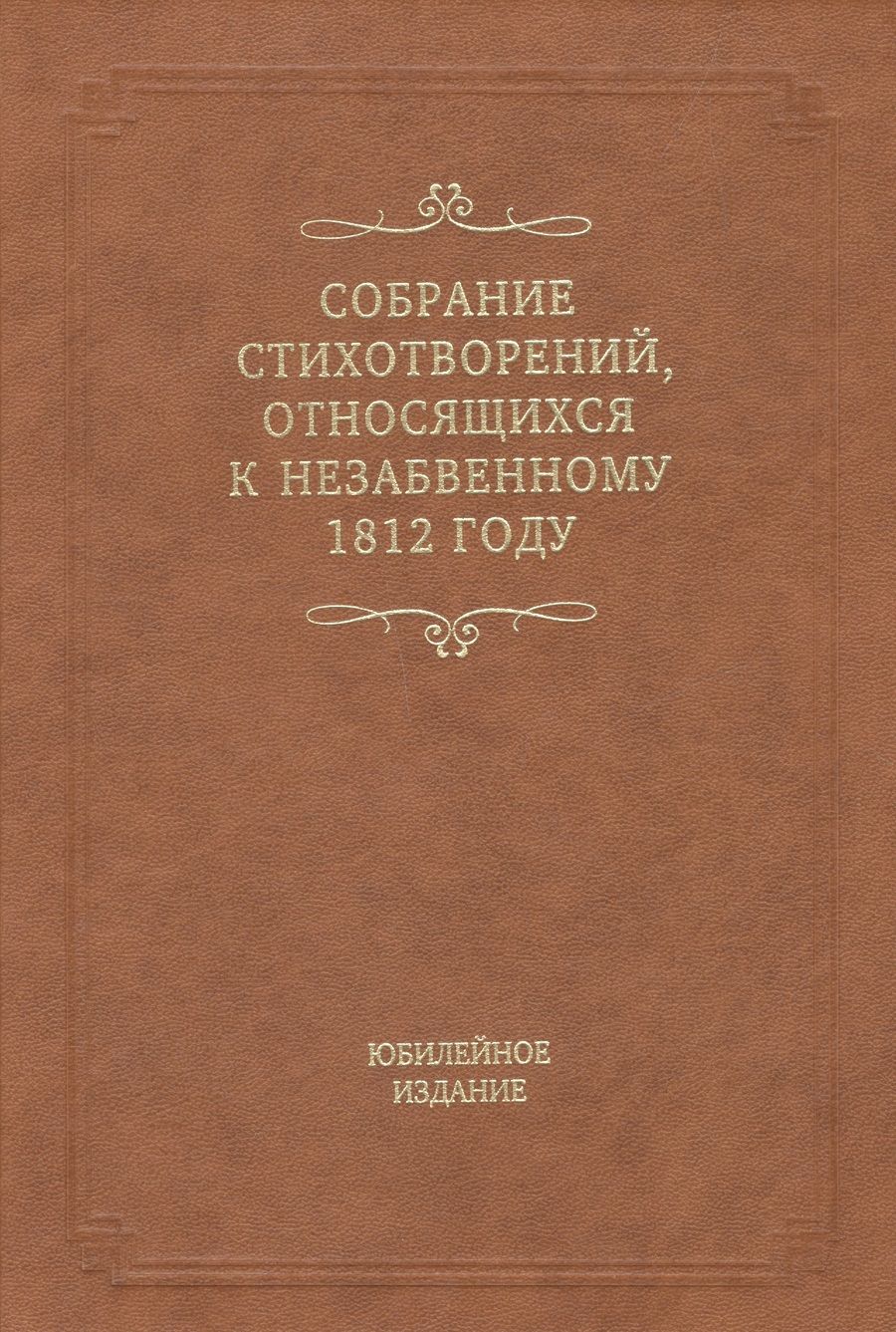 Обложка книги "Собрание стихотворений, относящихся к незабвенному 1812 году"