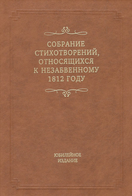 Обложка книги "Собрание стихотворений, относящихся к незабвенному 1812 году"