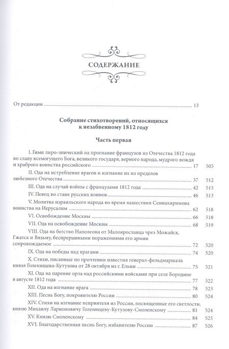 Фотография книги "Собрание стихотворений, относящихся к незабвенному 1812 году"
