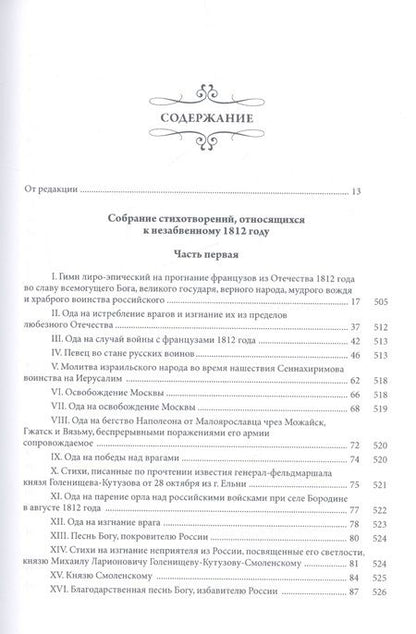Фотография книги "Собрание стихотворений, относящихся к незабвенному 1812 году"