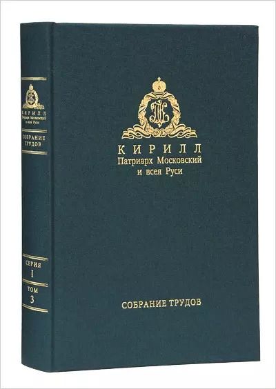 Обложка книги "Собрание трудов. Серия I. Слово предстоятеля. Том 3 (2015-2017)"