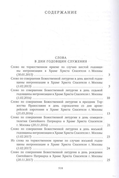 Фотография книги "Собрание трудов. Серия I. Слово предстоятеля. Том 3 (2015-2017)"