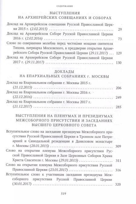 Фотография книги "Собрание трудов. Серия I. Слово предстоятеля. Том 3 (2015-2017)"