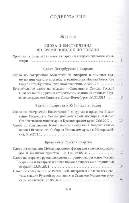 Фотография книги "Собрание трудов. Серия IV. Слово к ближним и дальним. Том 3 (2011-2012)"