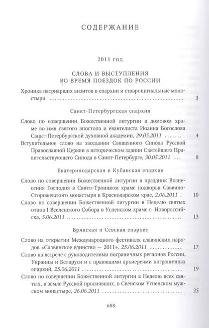 Фотография книги "Собрание трудов. Серия IV. Слово к ближним и дальним. Том 3 (2011-2012)"
