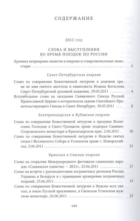 Фотография книги "Собрание трудов. Серия IV. Слово к ближним и дальним. Том 3 (2011-2012)"