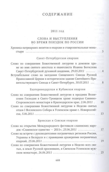 Фотография книги "Собрание трудов. Серия IV. Слово к ближним и дальним. Том 3 (2011-2012)"