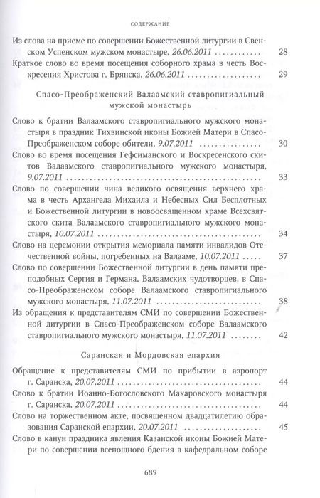Фотография книги "Собрание трудов. Серия IV. Слово к ближним и дальним. Том 3 (2011-2012)"